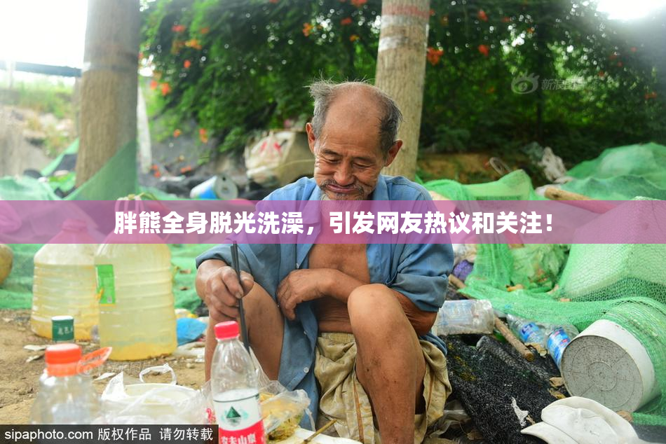 胖熊全身脱光洗澡，引发网友热议和关注！