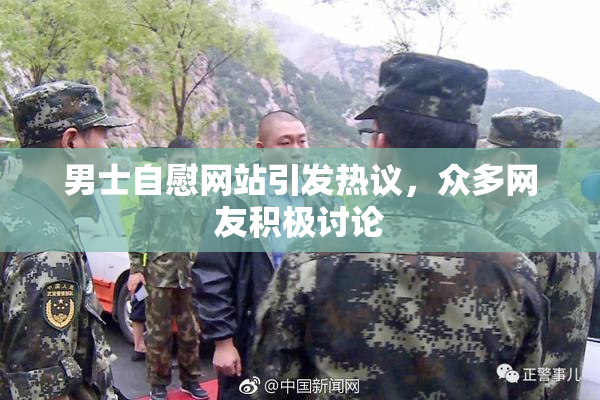 男士自慰网站引发热议，众多网友积极讨论