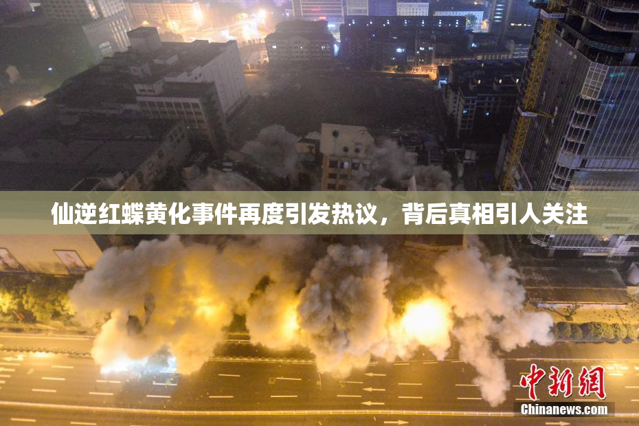 仙逆红蝶黄化事件再度引发热议，背后真相引人关注