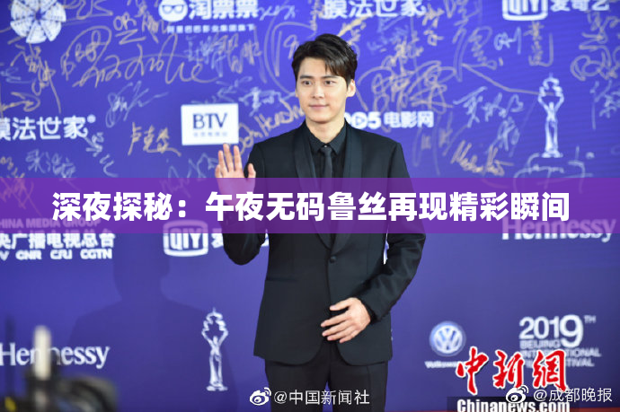 深夜探秘：午夜无码鲁丝再现精彩瞬间