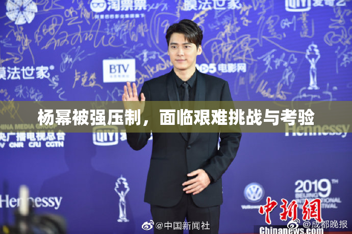 杨幂被强压制，面临艰难挑战与考验