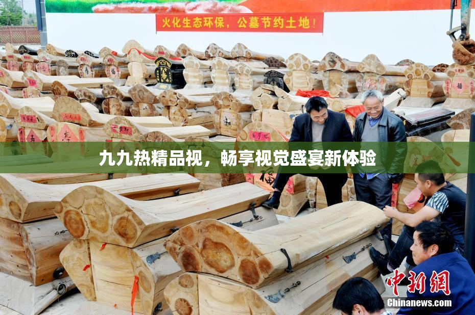 九九热精品视，畅享视觉盛宴新体验