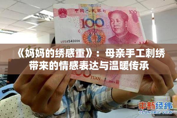 《妈妈的绣感重》：母亲手工刺绣带来的情感表达与温暖传承