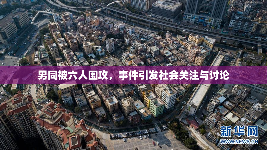 男同被六人围攻，事件引发社会关注与讨论