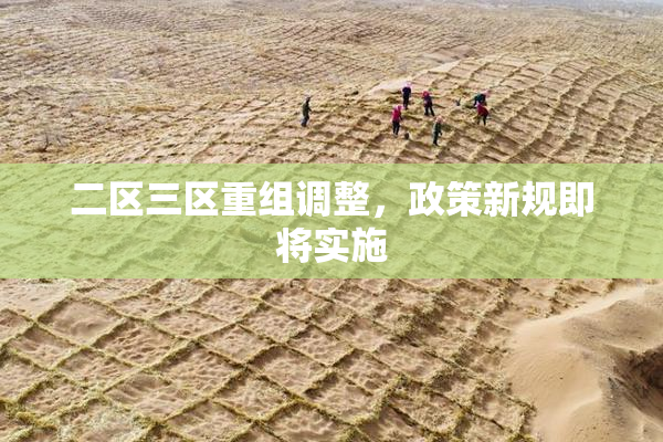 二区三区重组调整，政策新规即将实施