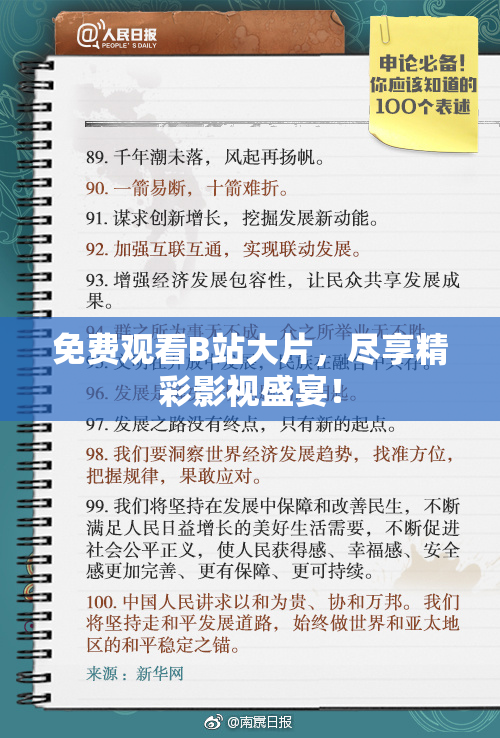 免费观看B站大片，尽享精彩影视盛宴！