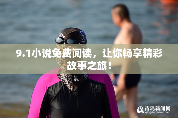 9.1小说免费阅读，让你畅享精彩故事之旅！