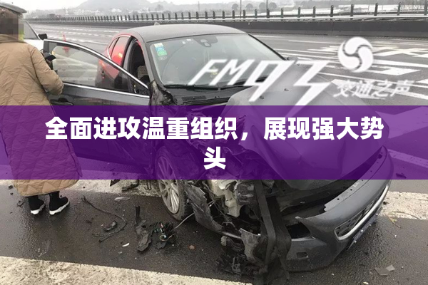 全面进攻温重组织，展现强大势头