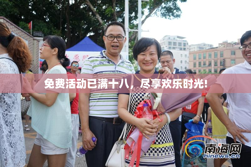 免费活动已满十八，尽享欢乐时光!