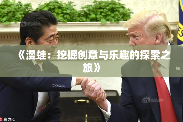 《漫蛙：挖掘创意与乐趣的探索之旅》