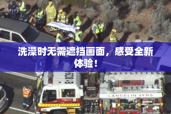 洗澡时无需遮挡画面，感受全新体验！