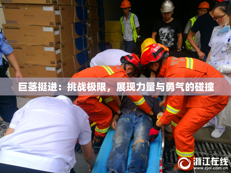 巨茎挺进：挑战极限，展现力量与勇气的碰撞