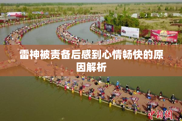 雷神被责备后感到心情畅快的原因解析
