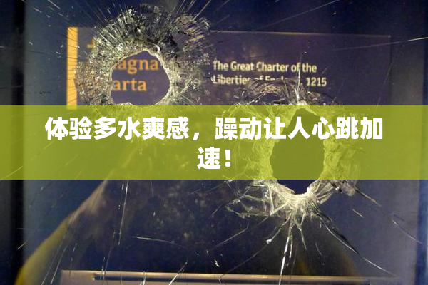 体验多水爽感，躁动让人心跳加速！