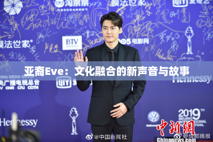 亚裔Eve：文化融合的新声音与故事