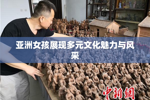 亚洲女孩展现多元文化魅力与风采