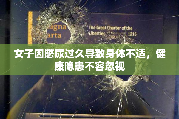 女子因憋尿过久导致身体不适，健康隐患不容忽视