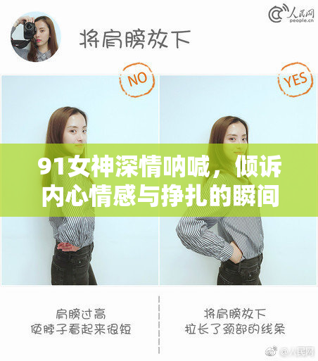91女神深情呐喊，倾诉内心情感与挣扎的瞬间直播