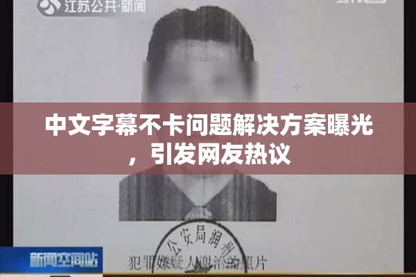 中文字幕不卡问题解决方案曝光，引发网友热议