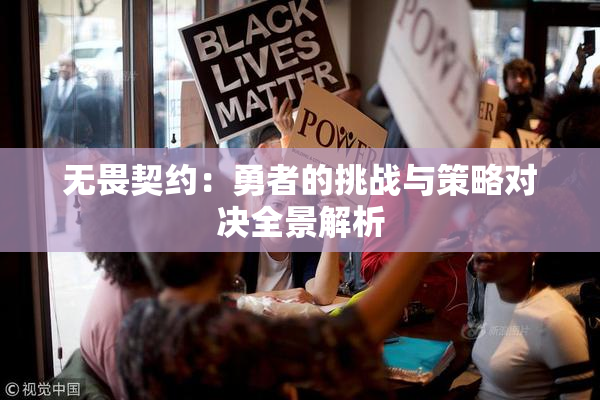 无畏契约：勇者的挑战与策略对决全景解析