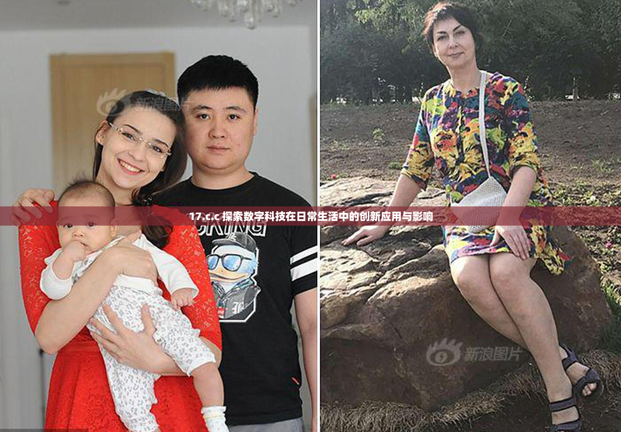 17.c.c 探索数字科技在日常生活中的创新应用与影响
