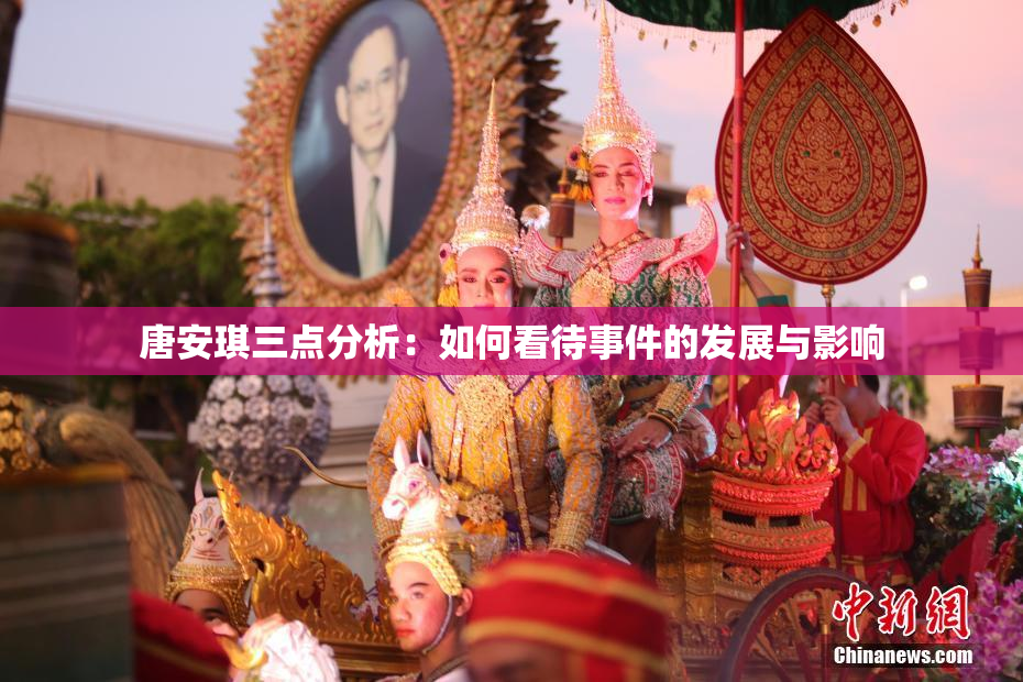 唐安琪三点分析：如何看待事件的发展与影响