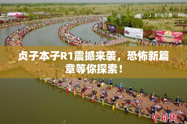 贞子本子R1震撼来袭，恐怖新篇章等你探索！