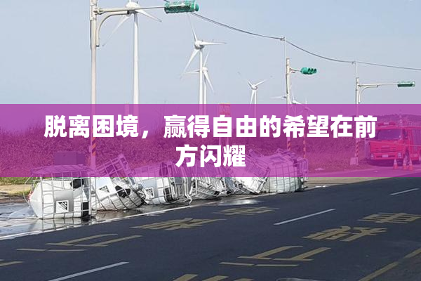 脱离困境，赢得自由的希望在前方闪耀
