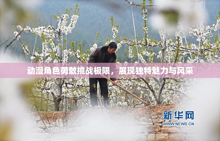 动漫角色勇敢挑战极限，展现独特魅力与风采