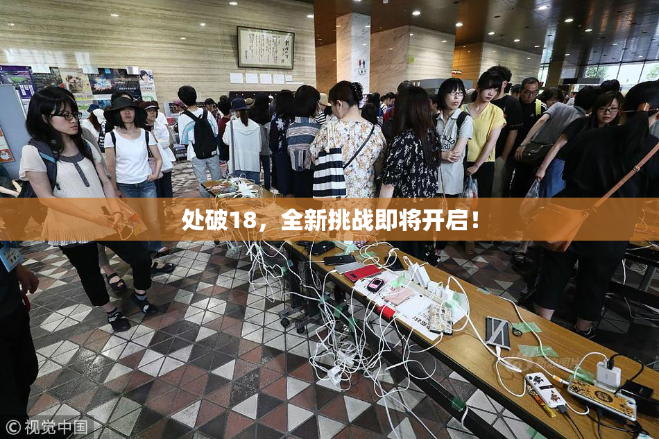 处破18，全新挑战即将开启！