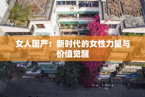 女人国产：新时代的女性力量与价值觉醒