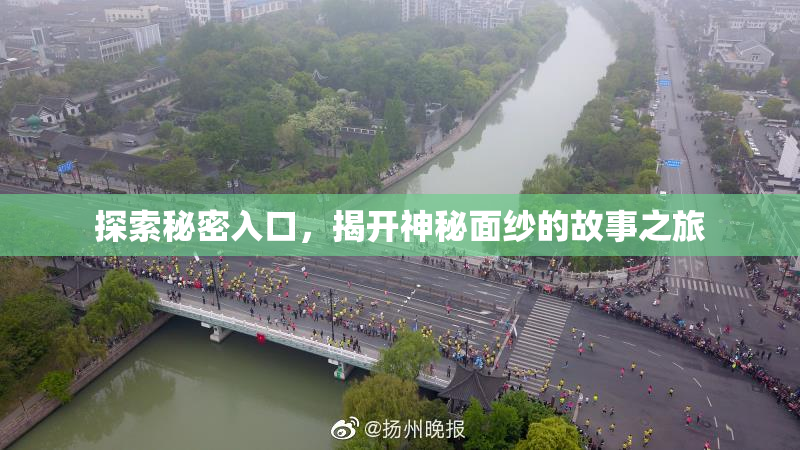 探索秘密入口，揭开神秘面纱的故事之旅