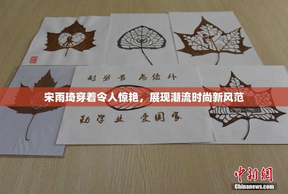 宋雨琦穿着令人惊艳，展现潮流时尚新风范
