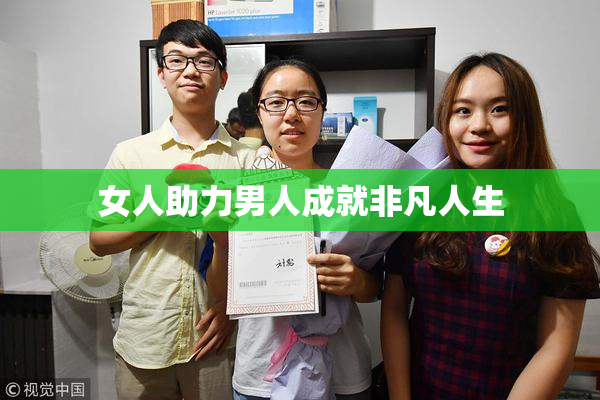 女人助力男人成就非凡人生