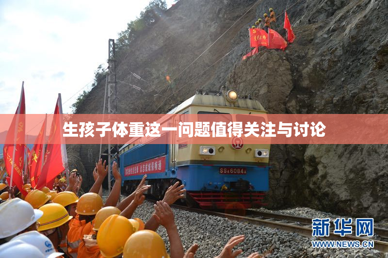 生孩子体重这一问题值得关注与讨论