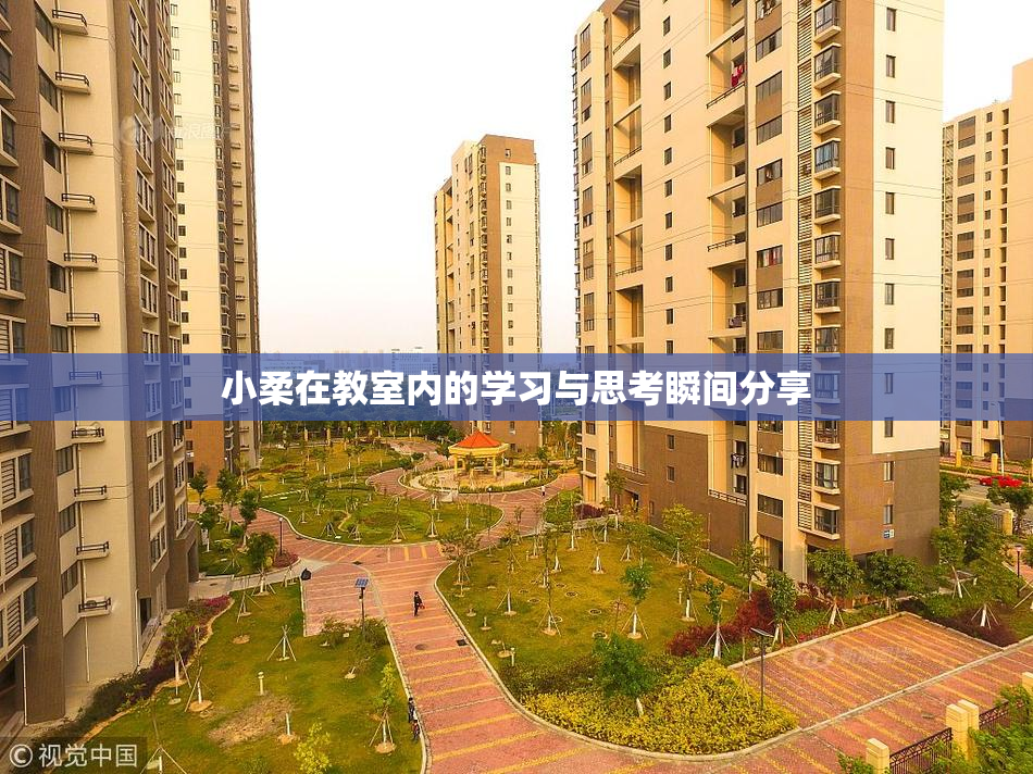 小柔在教室内的学习与思考瞬间分享