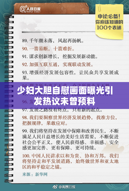 少妇大胆自慰画面曝光引发热议未曾预料