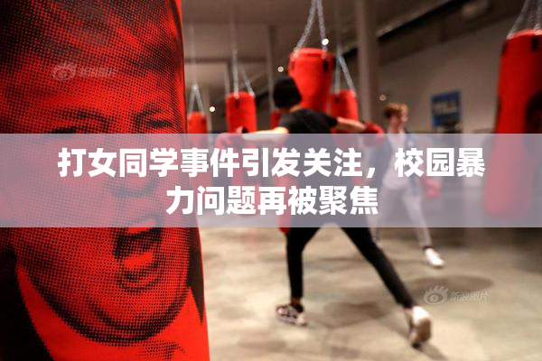 打女同学事件引发关注，校园暴力问题再被聚焦