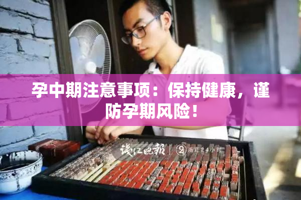 孕中期注意事项：保持健康，谨防孕期风险！
