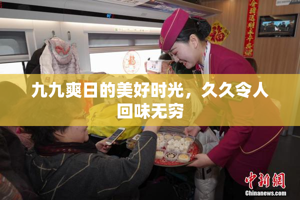 九九爽日的美好时光，久久令人回味无穷