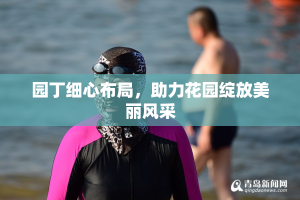 园丁细心布局，助力花园绽放美丽风采