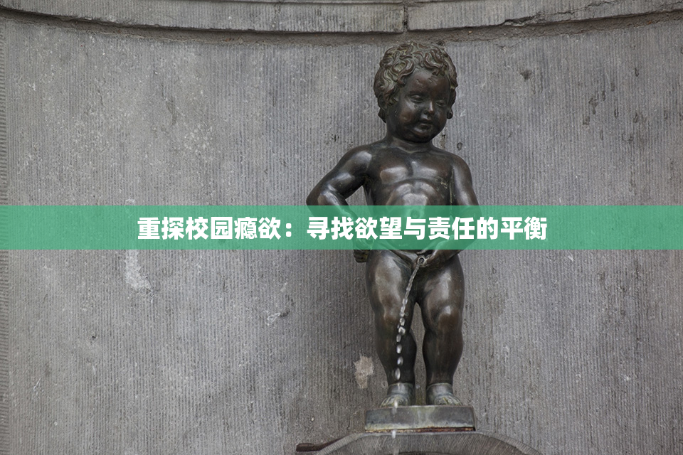重探校园瘾欲：寻找欲望与责任的平衡