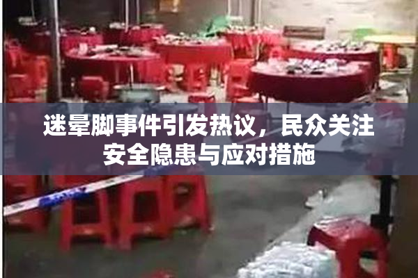 迷晕脚事件引发热议，民众关注安全隐患与应对措施