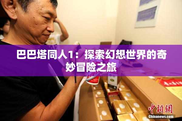 巴巴塔同人1：探索幻想世界的奇妙冒险之旅