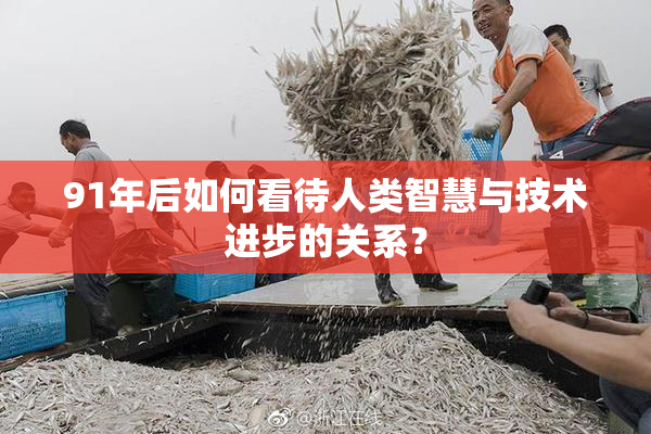 91年后如何看待人类智慧与技术进步的关系？