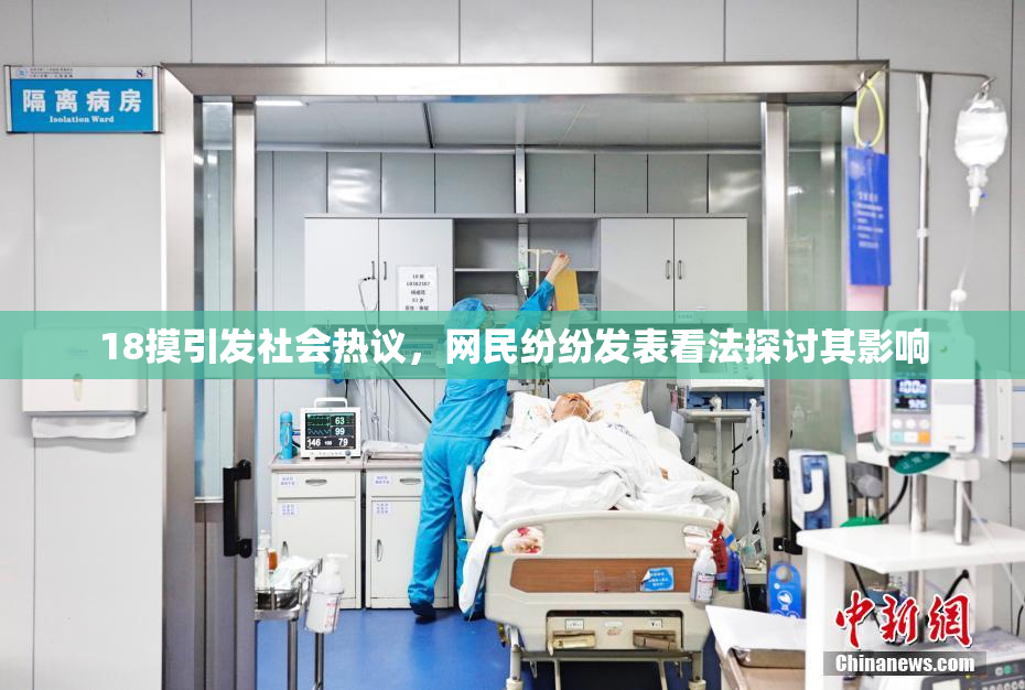 18摸引发社会热议，网民纷纷发表看法探讨其影响