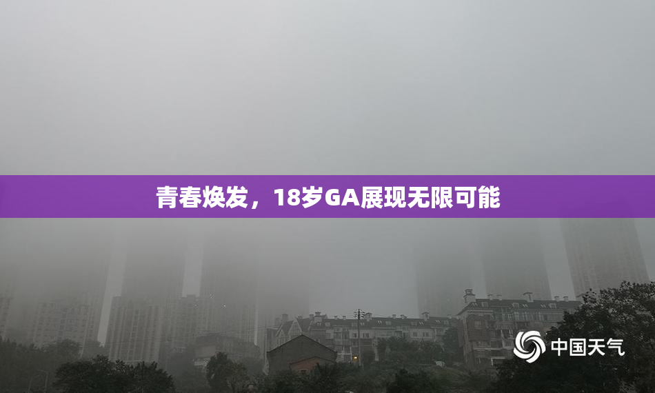 青春焕发，18岁GA展现无限可能