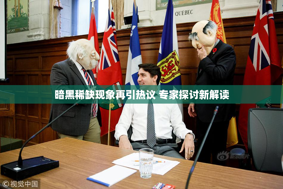 暗黑稀缺现象再引热议 专家探讨新解读
