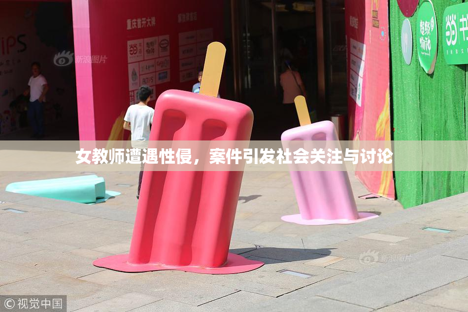 女教师遭遇性侵，案件引发社会关注与讨论