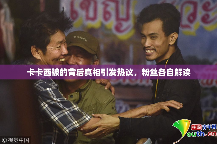 卡卡西被的背后真相引发热议，粉丝各自解读